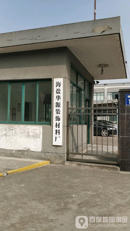 海盐县标签: 工厂 公司企业
