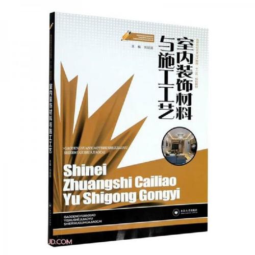 二手室内装饰材料与施工工艺(高等院校艺术设计教育十二五规划教